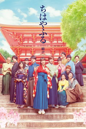 Chihayafuru Musubi Part 3 (2018) จิฮายะ กลอนรักพิชิตใจเธอ ดูหนังออนไลน์ HD