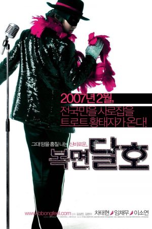 Highway Star (2007) ปฏิบัติการฮาล่าฝัน ของนายเจี๋ยมเจี้ยม ดูหนังออนไลน์ HD