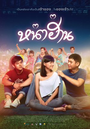 หน่าฮ่าน Nha Harn (2019) ดูหนังออนไลน์ HD