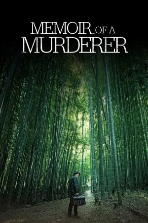 Memoir of a Murderer (2017) บันทึกฆาตกร ดูหนังออนไลน์ HD