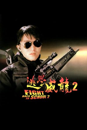 Fight Back to School II (1992) คนเล็กนักเรียนโต 2 ดูหนังออนไลน์ HD