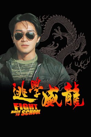 Fight Back to School (1991) คนเล็กนักเรียนโต ดูหนังออนไลน์ HD