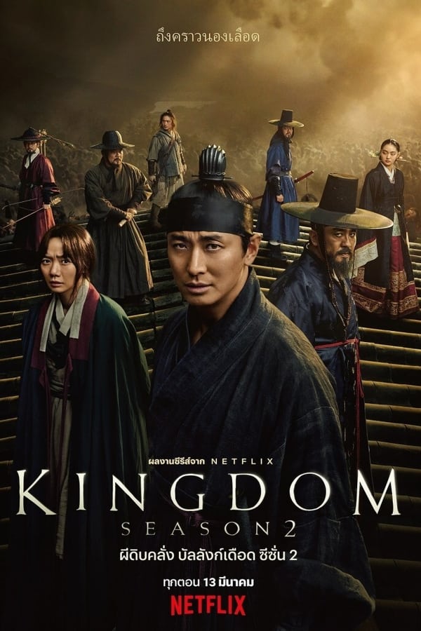 Kingdom Season 2 (2020) ผีดิบคลั่ง บัลลังก์เดือด 2 NETFLIX ดูหนังออนไลน์ HD