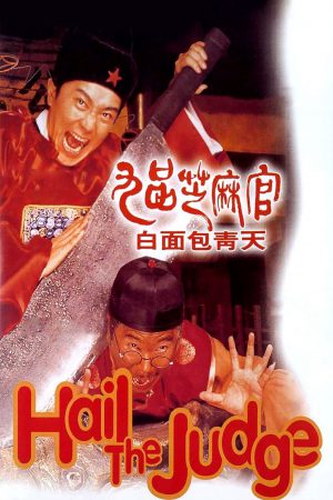 Hail the Judge (1994) เปาบุ้นจิ้นหน้าขาว ดูหนังออนไลน์ HD