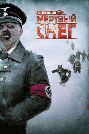 Dead Snow 1: (2009) ผีหิมะ กัดกระชากโหด ดูหนังออนไลน์ HD