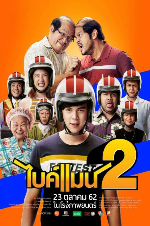 ไบค์แมน 2 (2019) Bikeman 2 ดูหนังออนไลน์ HD