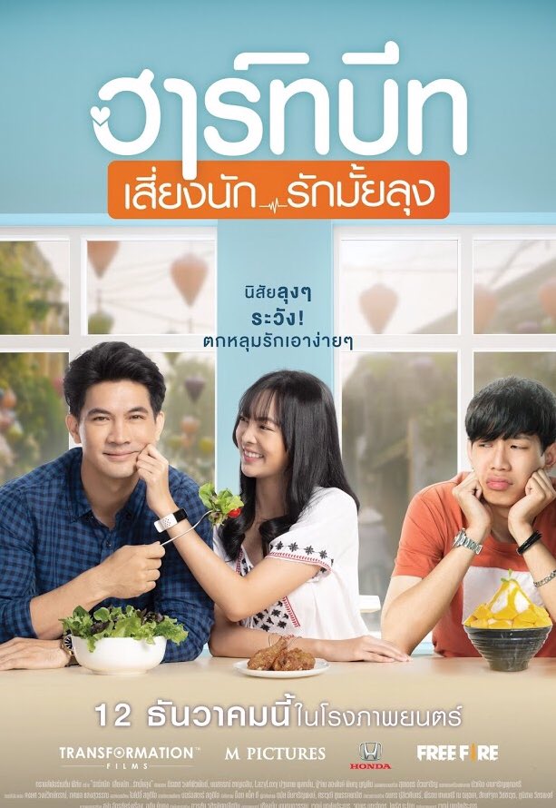 ฮาร์ทบีท เสี่ยงนัก…รักมั้ยลุง (2019) Heartbeat ดูหนังออนไลน์ HD