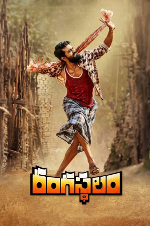 Rangasthalam (2018) บรรยายไทย ดูหนังออนไลน์ HD