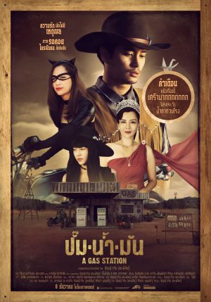 ปั๊มน้ำมัน (2016) A Gas Station ดูหนังออนไลน์ HD