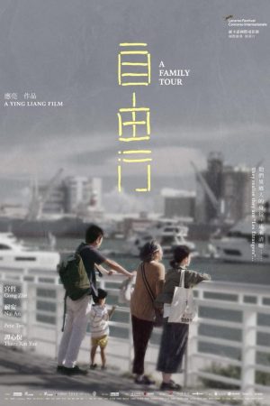 A Family Tour (2018) ทัวร์สนุก (สุดเศร้า) ดูหนังออนไลน์ HD