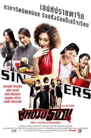 Sin Sisters (2002) ผู้หญิง 5 บาป ดูหนังออนไลน์ HD