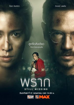 พราก Still Missing (2020) ดูหนังออนไลน์ HD