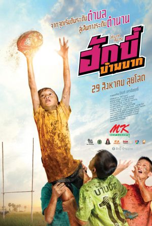 ฮักบี้ บ้านบาก Hugby Ban Bak (2019) ดูหนังออนไลน์ HD