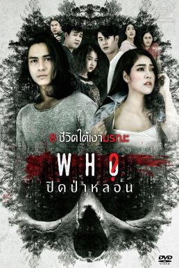 Who (2020) ปิดป่าหลอน ดูหนังออนไลน์ HD