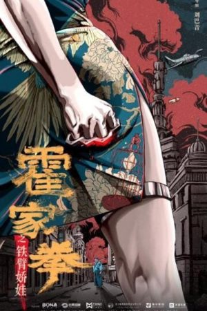 Huo Jiaquan Girl With Iron Arms (2020) บรรยายไทย ดูหนังออนไลน์ HD