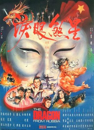 Dragon from Russia (1990) คับฟ้าแล้วบ้าตลอด ดูหนังออนไลน์ HD