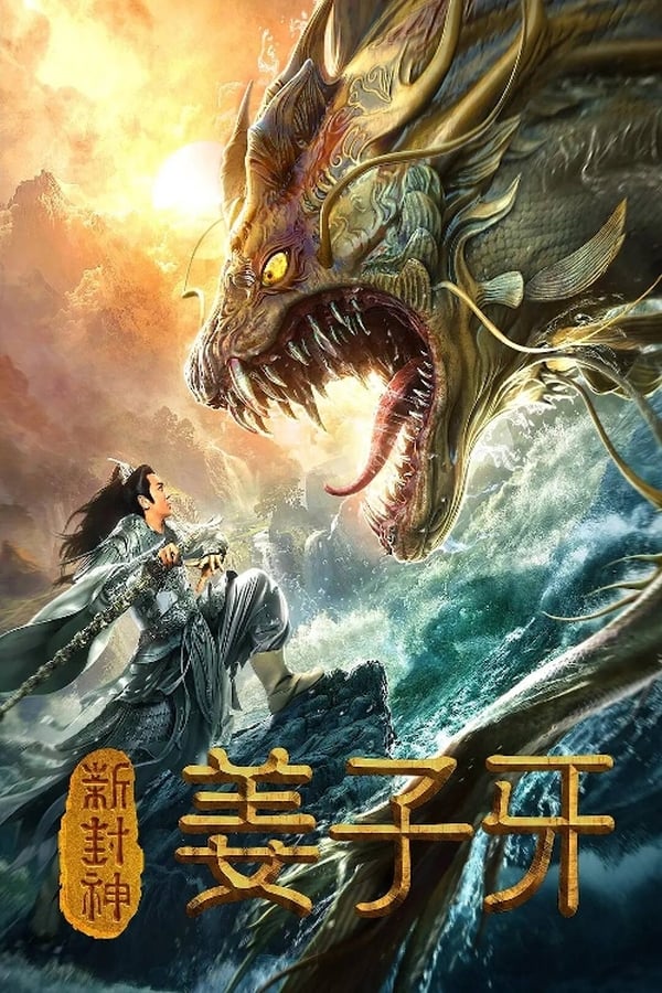 New God Jiang Ziya (2019) กำเนิดเจียงจื่อหยา ดูหนังออนไลน์ HD