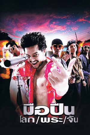 มือปืน/โลก/พระ/จัน (2001) Killer Tattoo ดูหนังออนไลน์ HD