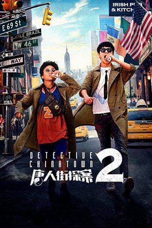 Detective Chinatown 2 (2018) แก๊งม่วนป่วนนิวยอร์ก 2 ดูหนังออนไลน์ HD