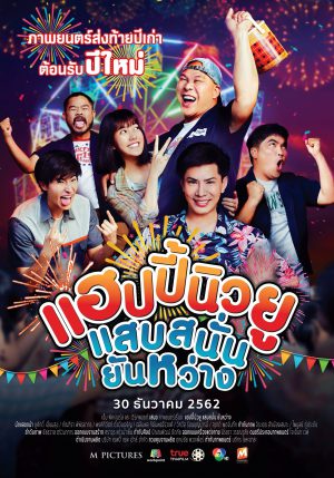 Happy New You (2019) แฮปปี้นิวยู แสบสนั่น ยันหว่าง ดูหนังออนไลน์ HD