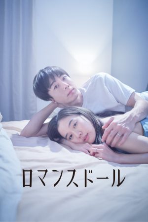 Romance Doll (2020) ตุ๊กตารัก ดูหนังออนไลน์ HD