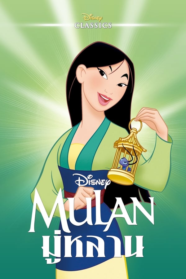 Mulan (1998) มู่หลาน ดูหนังออนไลน์ HD