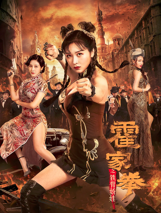 Huo Jiaquan Girl With Iron Arms (2020) ดูหนังออนไลน์ HD