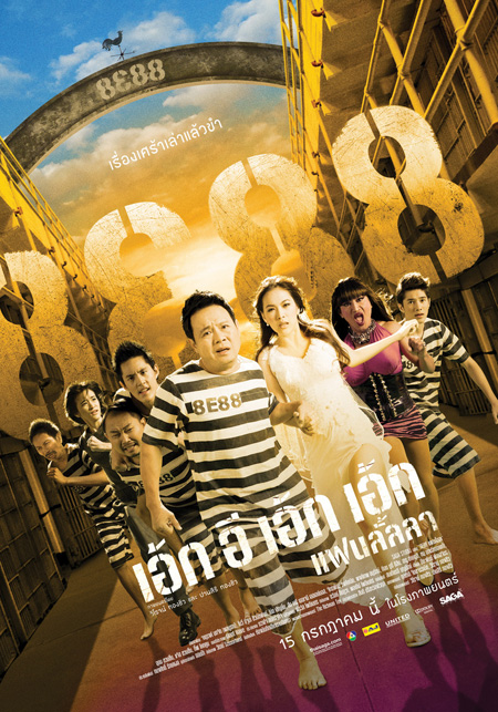 8E88 Fan Lanla (2010) 8e88 แฟนลั้ลลา ดูหนังออนไลน์ HD