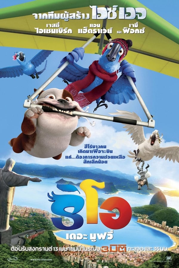 Rio (2011) ริโอ เดอะ มูฟวี่ เจ้านกฟ้าจอมมึน ดูหนังออนไลน์ HD