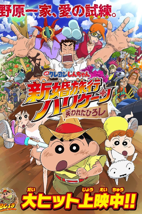 Crayon Shin chan Honeymoon Hurricane The Lost Hiroshi (2019) ชินจัง เดอะมูฟวี่ ตอน ฮันนีมูนป่วนแดนจิงโจ้ ตามหาคุณพ่อสุดขอบฟ้า ดูหนังออนไลน์ HD