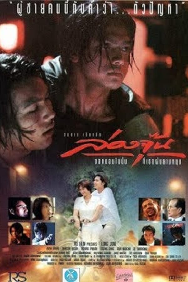 Long June (1996) ล่องจุ๊น ขอหมอนใบนั้นที่เธอฝันยามหนุน ดูหนังออนไลน์ HD