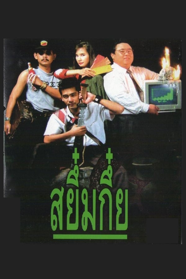 Sayumkui (1991) สยึ๋มกึ๋ย ดูหนังออนไลน์ HD