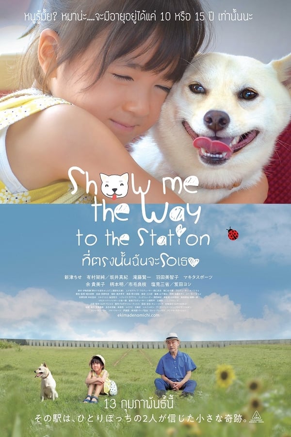 Show Me the Way to the Station (2019) ที่ตรงนั้นฉันจะรอเธอ ดูหนังออนไลน์ HD