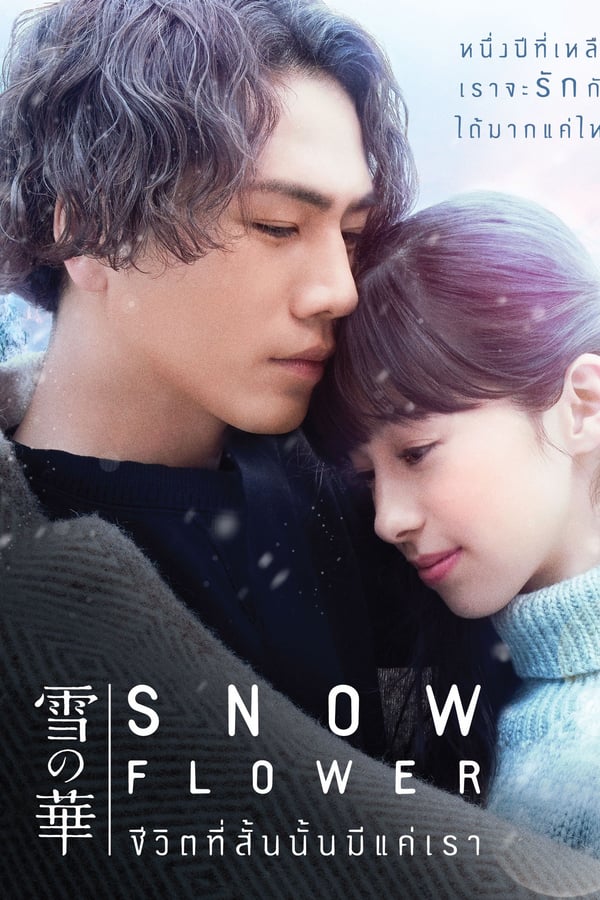 Snow Flower (Yuki no Hana) (2019) ชีวิตที่สั้นนั้นมีแค่เรา ดูหนังออนไลน์ HD