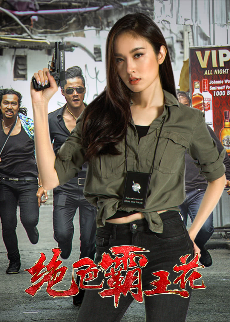 The Lady Enforcer (Pretty Man In The City) (2018) (ปอย ตรีชฎา เพชรรัตน์) ดูหนังออนไลน์ HD