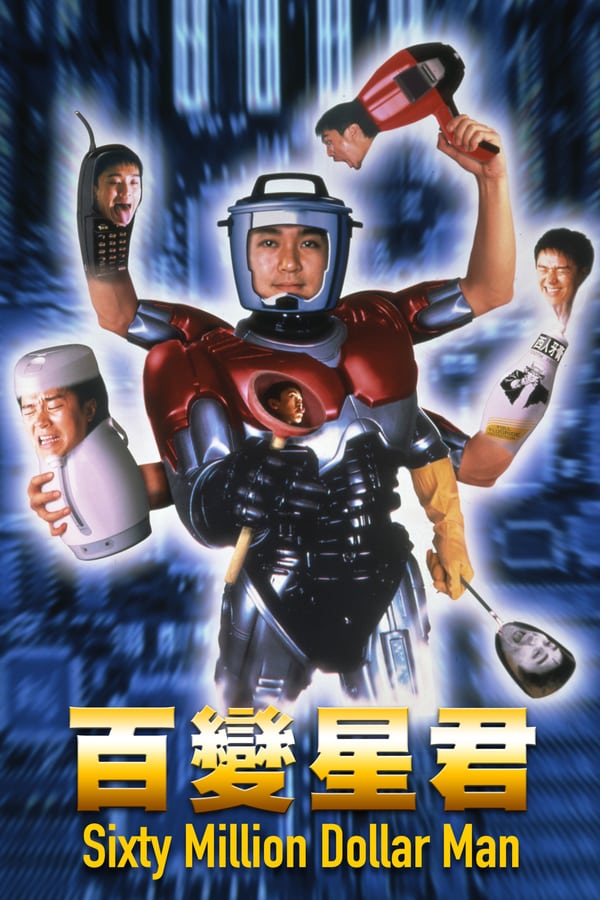 Sixty Million Dollar Man (1995) คนไม่ธรรมดายืดได้หดได้ ดูหนังออนไลน์ HD