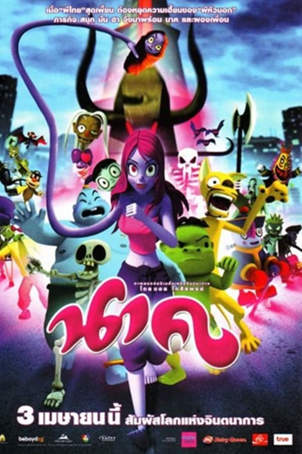 Nak (2008) การ์ตูน นาค ดูหนังออนไลน์ HD