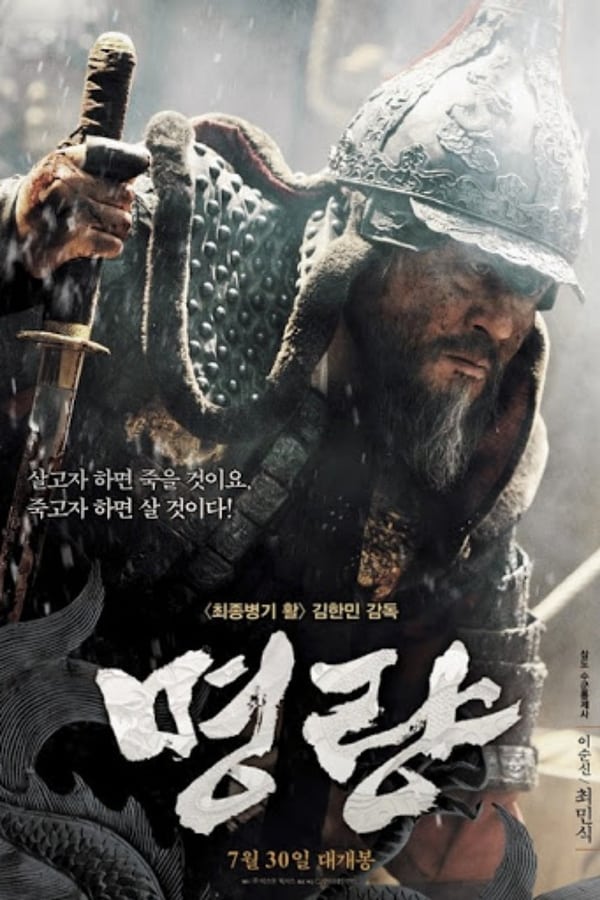 The Admiral Roaring Currents (2014) ยีซุนชิน ขุนพลคลื่นคำราม ดูหนังออนไลน์ HD