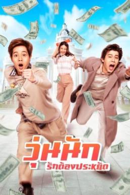 Make Money (2020) วุ่นนัก รักต้องประหยัด ดูหนังออนไลน์ HD