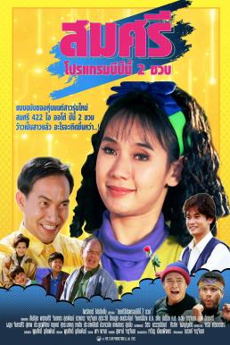 Somsri Program B (1993) สมศรี 422 อาร์ โปรแกรม B ปีนี้ 2 ขวบ ดูหนังออนไลน์ HD