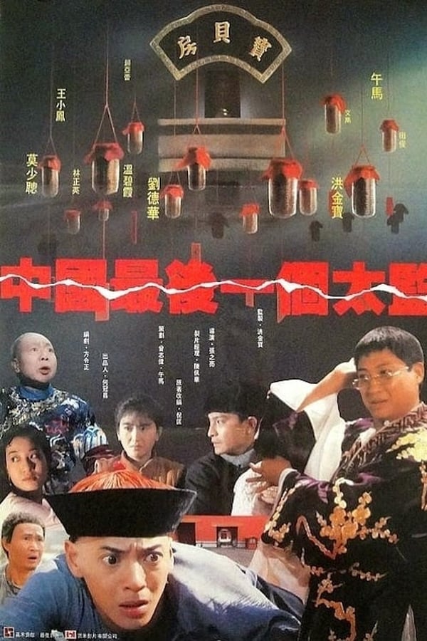 Lai Shi China’s Last Eunuch (1987) ขันทีคนสุดท้าย ดูหนังออนไลน์ HD