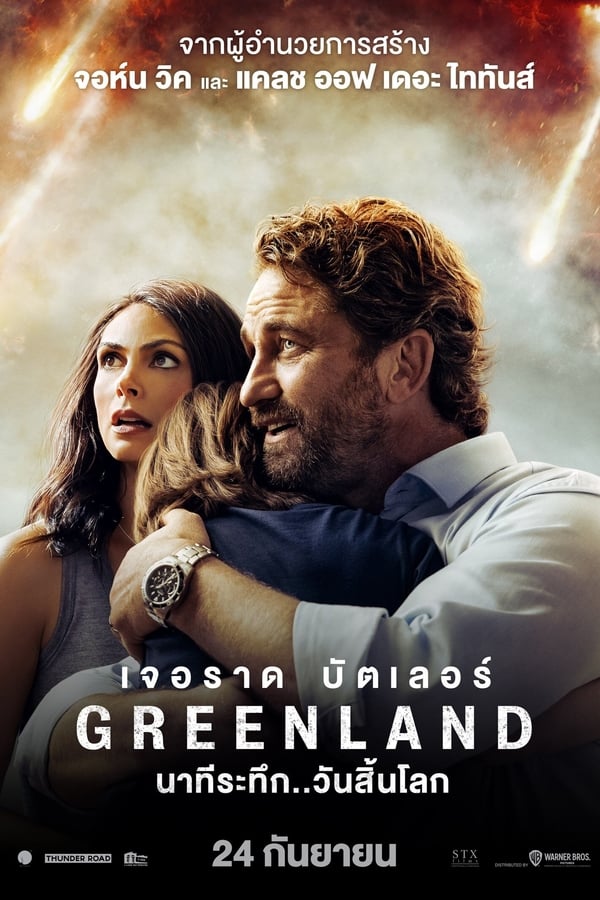 Greenland (2020) นาทีระทึก..วันสิ้นโลก ดูหนังออนไลน์ HD