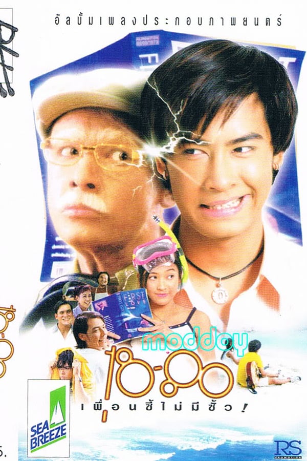 18-80 (1997) เพื่อนซี้ไม่มีซั้ว ดูหนังออนไลน์ HD