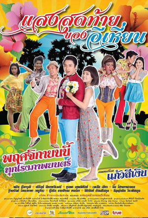 Last Night of Ehean (2015) แสงสุดท้ายของอีเหี่ยน ดูหนังออนไลน์ HD