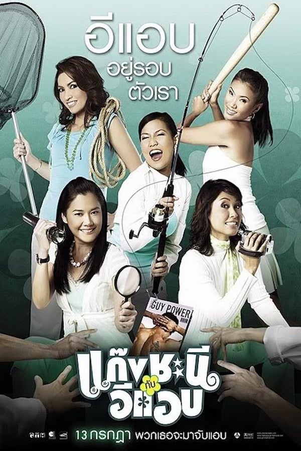 Gang chanee kap ee-aep (2006) แก๊งชะนี กับอีแอบ ดูหนังออนไลน์ HD