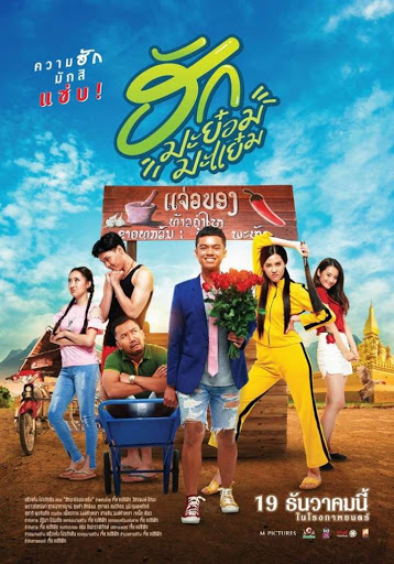 ฮักมะย๋อมมะแย๋ม (2019) ดูหนังออนไลน์ HD