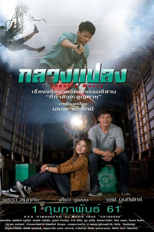 กลางแปลง (2018) ดูหนังออนไลน์ HD