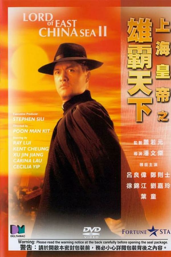 Lord of East China Sea II (Shang Hai huang di: Xiong ba tian xia) (1993) ต้นแบบโคตรเจ้าพ่อ 2 ดูหนังออนไลน์ HD