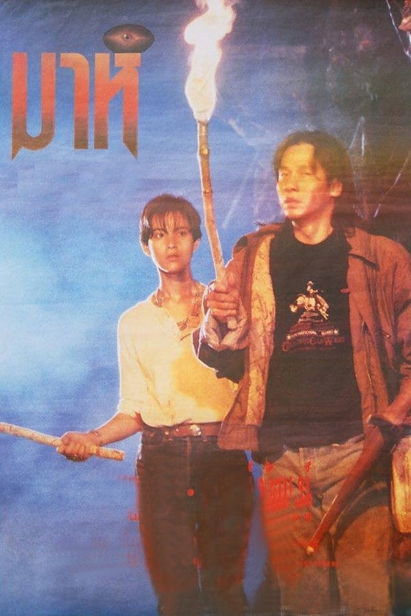 มาห์ (1991) ดูหนังออนไลน์ HD