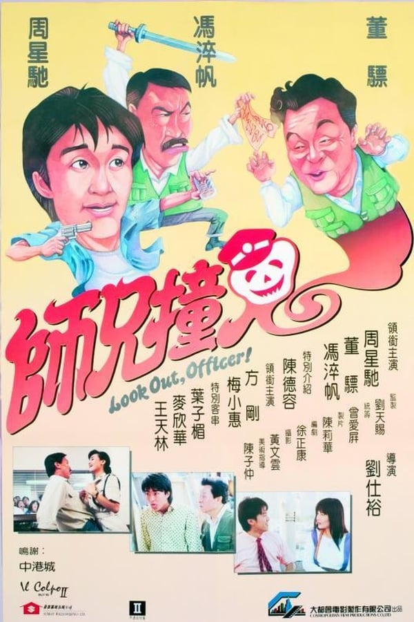 Look Out Officer (1990) คนเล็กทะลุโลก ดูหนังออนไลน์ HD